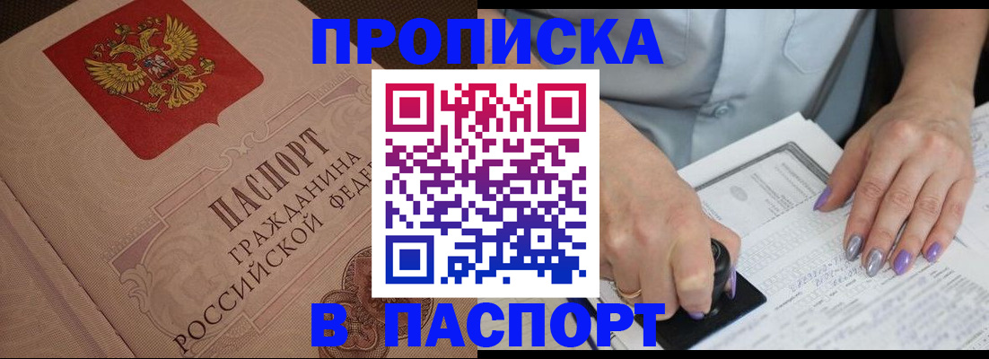 купить прописку в Инзе